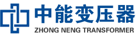 楚雄油浸式变压器,楚雄变压器生产厂家_楚雄中能变压器厂家欢迎您